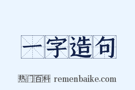 一字造句是什么意思的图片